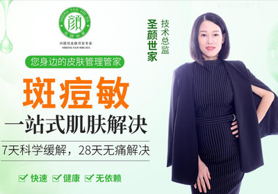 圣颜世家 祛斑祛痘加盟优势显著，让创业变成生活美容的“省心之选”